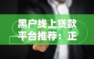 金水花贷款平台安全性解析:资质、风控与用户评价 金水花贷款平台安全性解析:资质、风控与用户评价