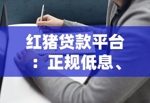 红猪贷款平台：正规低息、快速放款的借贷选择指南