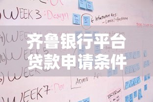 齐鲁银行平台贷款申请条件、流程及产品优势全解析