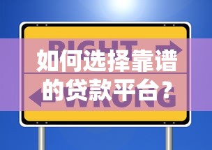如何选择靠谱的贷款平台？这7个关键点助你安全借款