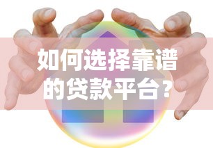 如何选择靠谱的贷款平台？这7个关键点助你安全借款