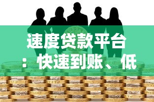 速度贷款平台：快速到账、低息借款的5大优势解析