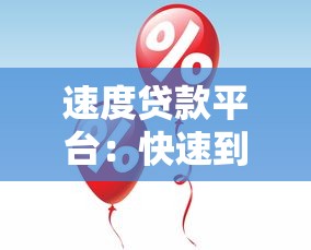 速度贷款平台：快速到账、低息借款的5大优势解析