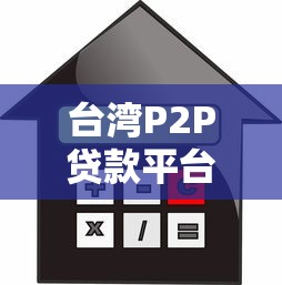 台湾P2P贷款平台解析：借贷流程、风险与合规指南