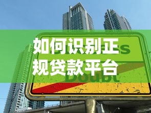 如何识别正规贷款平台？这6个避坑技巧必看