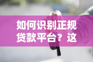 如何识别正规贷款平台？这6个避坑技巧必看