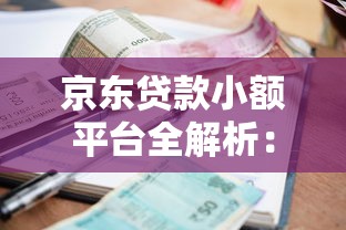 京东贷款小额平台全解析：额度、利率、申请条件一览