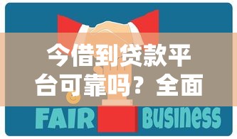 今借到贷款平台可靠吗？全面解析平台安全性与选择技巧