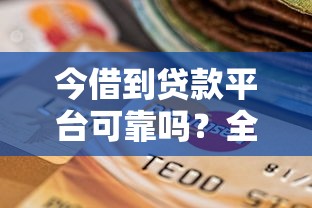 今借到贷款平台可靠吗？全面解析平台安全性与选择技巧