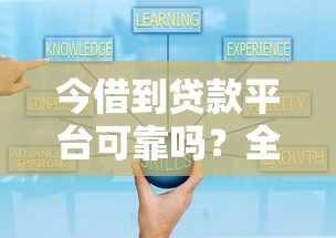 今借到贷款平台可靠吗？全面解析平台安全性与选择技巧
