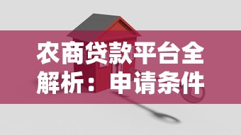 农商贷款平台全解析：申请条件、流程、优势及常见问题解答