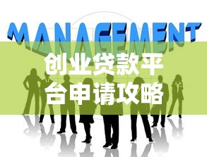 创业贷款平台申请攻略：如何快速获得低息创业资金