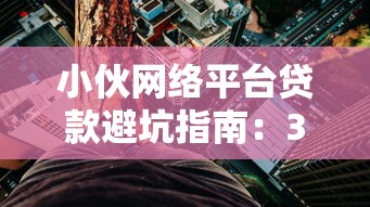 小伙网络平台贷款避坑指南：3分钟看懂网贷风险与正确操作