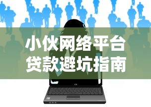 小伙网络平台贷款避坑指南：3分钟看懂网贷风险与正确操作