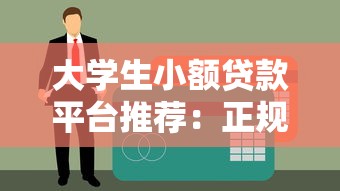 大学生小额贷款平台推荐：正规低息且适合短期周转的5个渠道