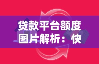 贷款平台额度图片解析：快速看懂借款关键信息