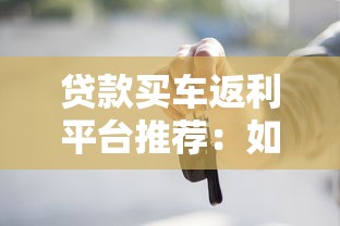 贷款买车返利平台推荐：如何通过返利省下数千元？