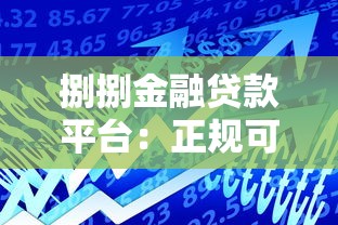 捌捌金融贷款平台：正规可靠的资金解决方案指南