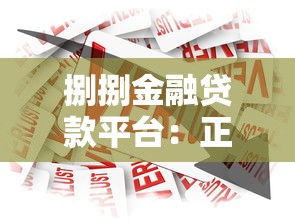 捌捌金融贷款平台：正规可靠的资金解决方案指南