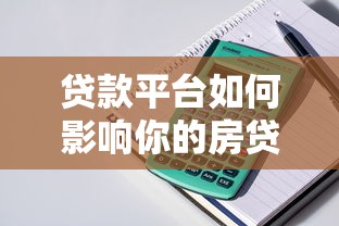贷款平台如何影响你的房贷申请？这些细节必须知道
