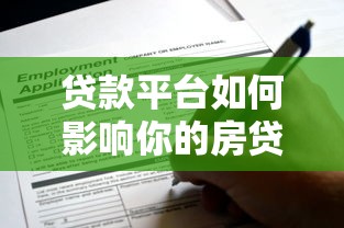 贷款平台如何影响你的房贷申请？这些细节必须知道