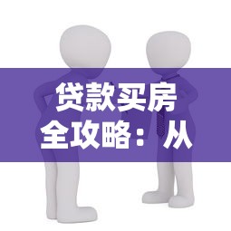 贷款买房全攻略：从平台选择到申请流程详解