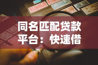 同名匹配贷款平台：快速借贷与风险防范全解析