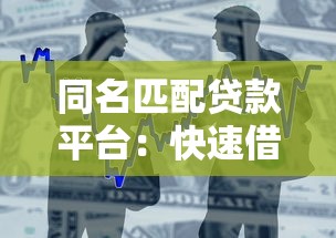 同名匹配贷款平台：快速借贷与风险防范全解析