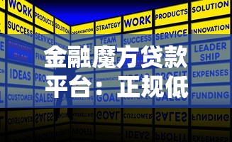 金融魔方贷款平台：正规低息快速放款攻略