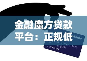 金融魔方贷款平台：正规低息快速放款攻略