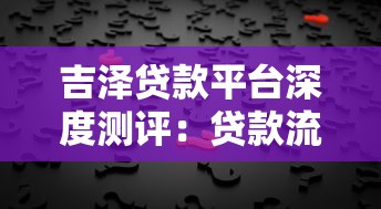 吉泽贷款平台深度测评：贷款流程、利率及用户真实反馈