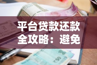 平台贷款还款全攻略：避免逾期和降低压力的实用技巧