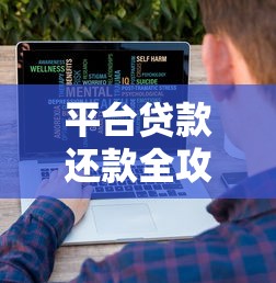 平台贷款还款全攻略：避免逾期和降低压力的实用技巧