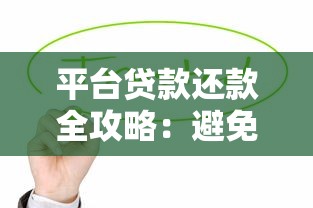 平台贷款还款全攻略：避免逾期和降低压力的实用技巧