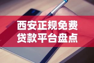 西安正规免费贷款平台盘点及申请避坑指南