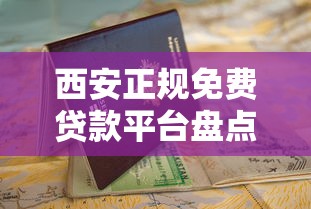 西安正规免费贷款平台盘点及申请避坑指南