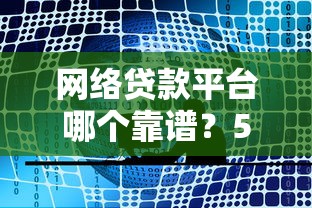 网络贷款平台哪个靠谱？5大平台真实对比+避坑指南