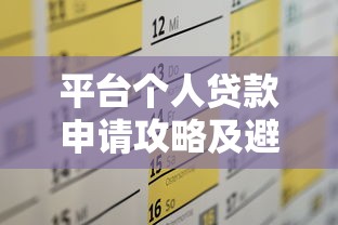 平台个人贷款申请攻略及避坑指南