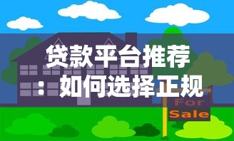 贷款平台推荐：如何选择正规安全的大型借贷渠道