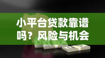 征信良好什么网贷好下款 老司机实测5个秒到账的口子
