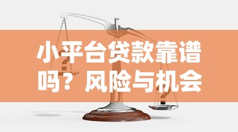 小平台贷款靠谱吗？风险与机会全解析