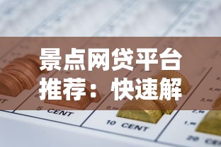 景点网贷平台推荐：快速解决旅行资金难题
