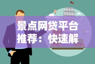 景点网贷平台推荐：快速解决旅行资金难题