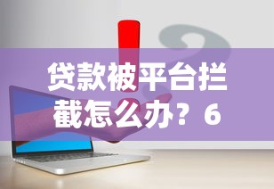谁的贷款平台更多？2023年正规贷款平台数量对比与推荐