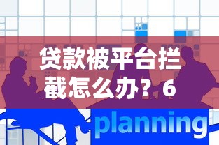 贷款被平台拦截怎么办？6个解决方法帮你顺利下款