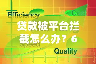 贷款被平台拦截怎么办？6个解决方法帮你顺利下款