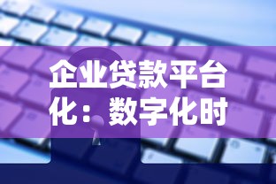 企业贷款平台化：数字化时代下的融资新趋势