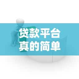 贷款平台真的简单吗？揭秘申请流程、风险与选择技巧