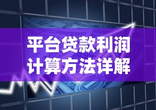 平台贷款利润计算方法详解：利率、费用与还款方式的影响
