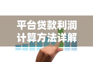 平台贷款利润计算方法详解：利率、费用与还款方式的影响
